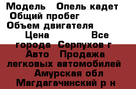  › Модель ­ Опель кадет › Общий пробег ­ 500 000 › Объем двигателя ­ 1 600 › Цена ­ 45 000 - Все города, Серпухов г. Авто » Продажа легковых автомобилей   . Амурская обл.,Магдагачинский р-н